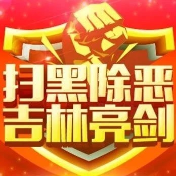 扫黑除恶 吉林亮剑 |胡家福：坚持问题整改与任务攻坚两手抓两提升 以高昂斗志和务实作风打赢扫黑除恶专项斗争