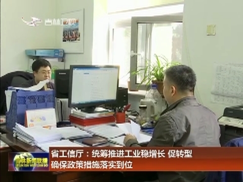 省工信厅：统筹推进工业稳增长 促转型 确保政策措施落实到位