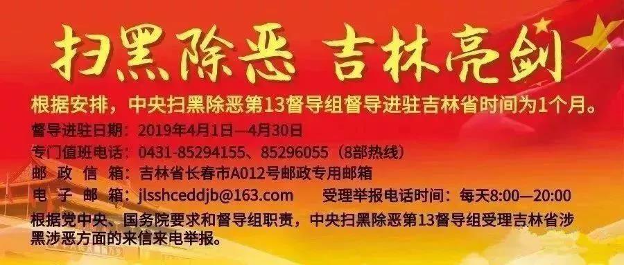 【扫黑除恶 吉林亮剑】全省公安机关克难攻坚10天抓获18名 重大涉黑涉恶逃犯 公开缉捕行动战绩斐然