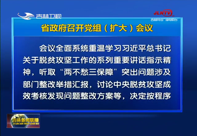 省政府召开党组（扩大）会议