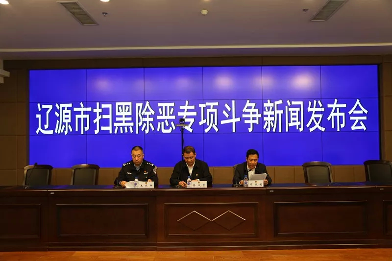 【扫黑除恶 吉林亮剑】辽源市召开扫黑除恶专项斗争新闻发布会