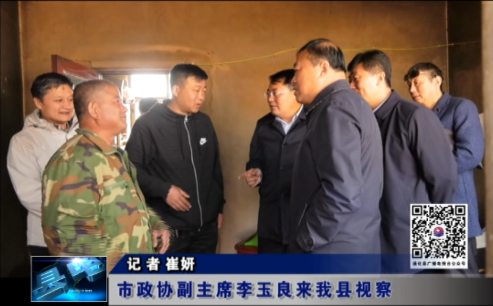 市政协副主席李玉良来我县视察