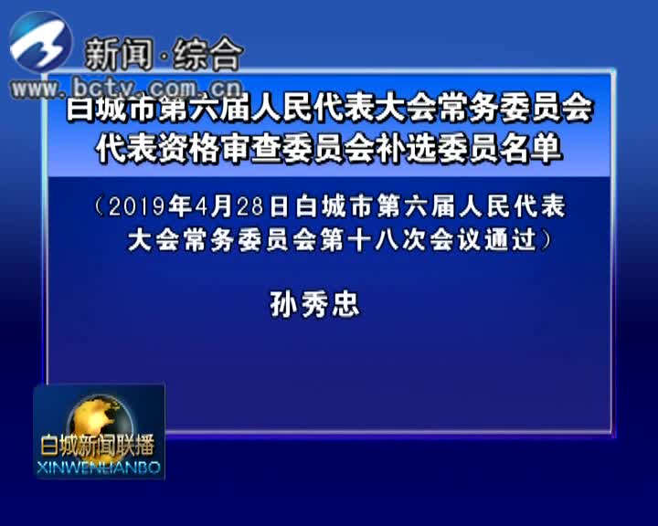 白城市第六届人民代表大会常务委员会 代表资格审查委员会补选委员名单