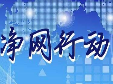 “净网2019”行动严打网络色情 百余名群组管理员被抓获