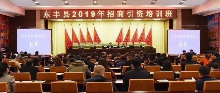 我县举办2019年招商引资培训班