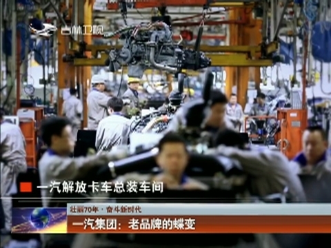 【壮丽70年 奋斗新时代】一汽集团：老品牌的蝶变
