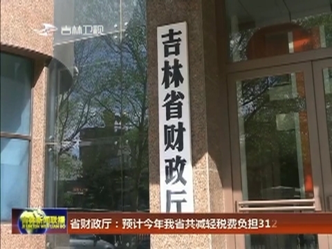 省财政厅：预计今年我省共减轻税费负担312亿元