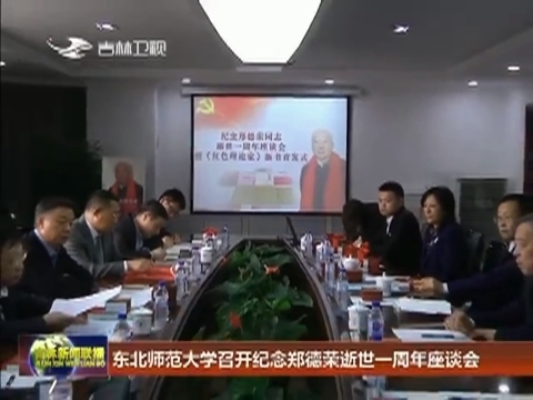 东北师范大学召开纪念郑德荣逝世一周年座谈会
