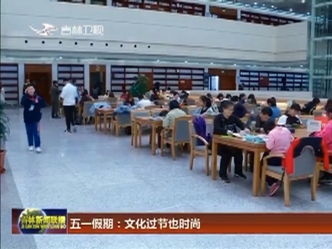 五一假期：文化过节也时尚