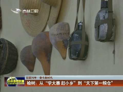 【壮丽70年·奋斗新时代】榆树：从“学大寨 赶小乡”到“天下第一粮仓”