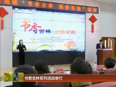 书香吉林系列活动举行