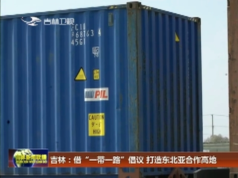 【在习近平新时代中国特色社会主义思想指引下——新时代 新作为 新篇章】吉林：借“一带一路”倡议 打造东北亚合作高地