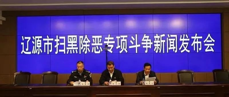 【扫黑除恶 吉林亮剑】辽源市召开扫黑除恶专项斗争新闻发布会