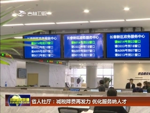 省人社厅：减税降费再发力 优化服务纳人才