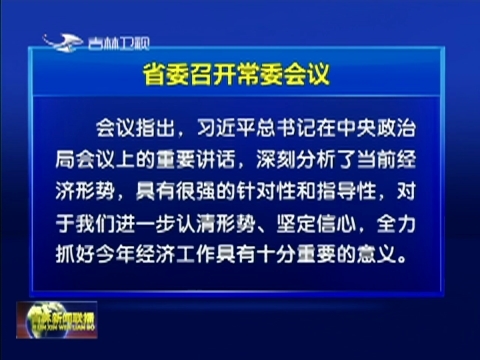 省委召开常委会议