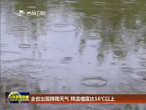 全省出现降雨天气 降温幅度达16℃以上