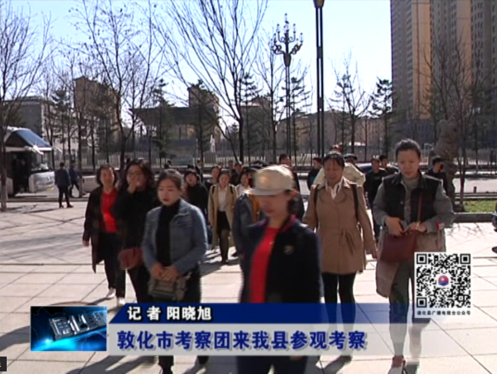敦化市考察团来我县参观考察