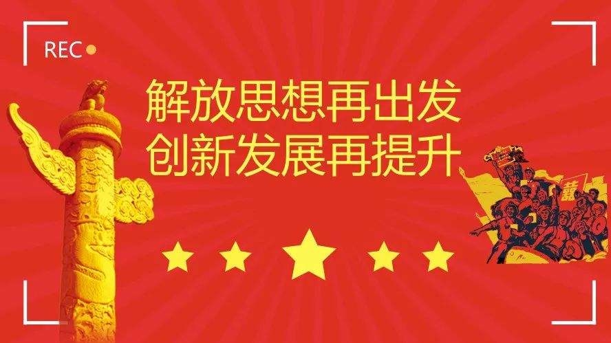 以思想大解放引领改革大突破