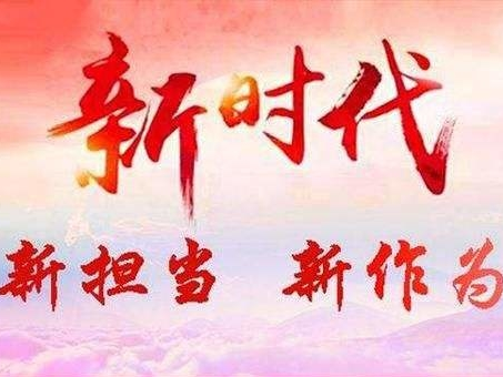 大力弘扬担当精神