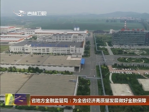 省地方金融监管局：为全省经济高质量发展做好金融保障