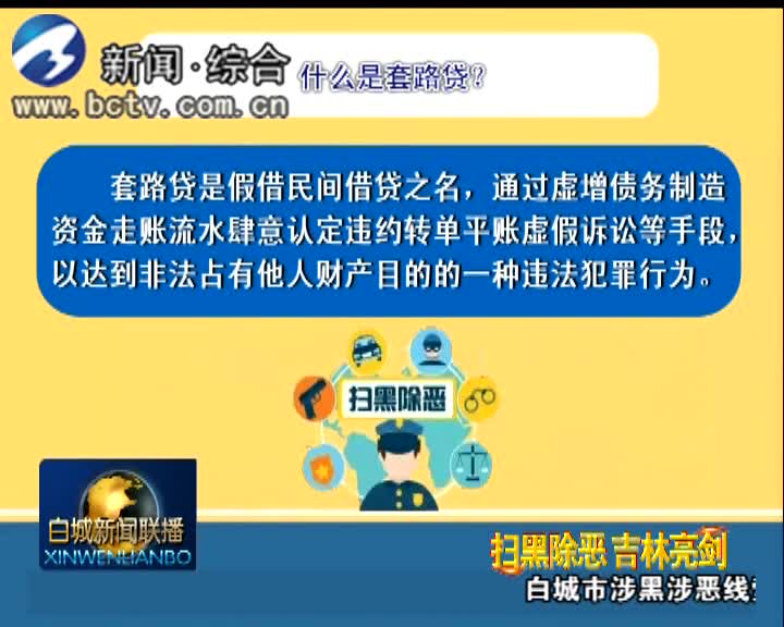 《扫黑除恶 吉林亮剑》 扫黑除恶专项斗争应知应会10