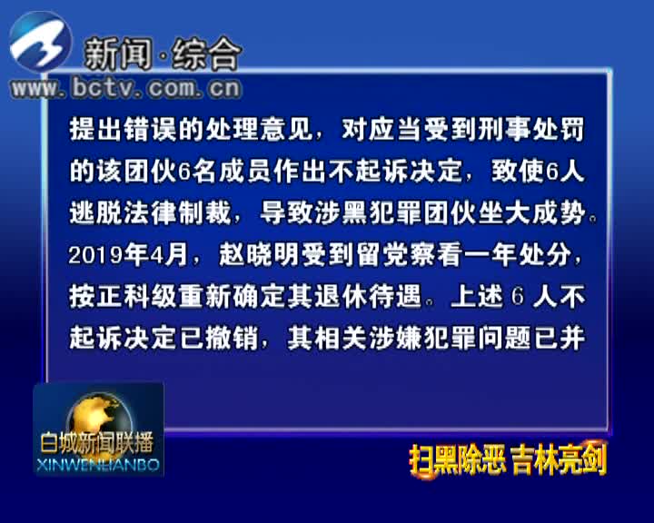 吉林通报7起党员干部充当黑恶势力“保护伞”案列