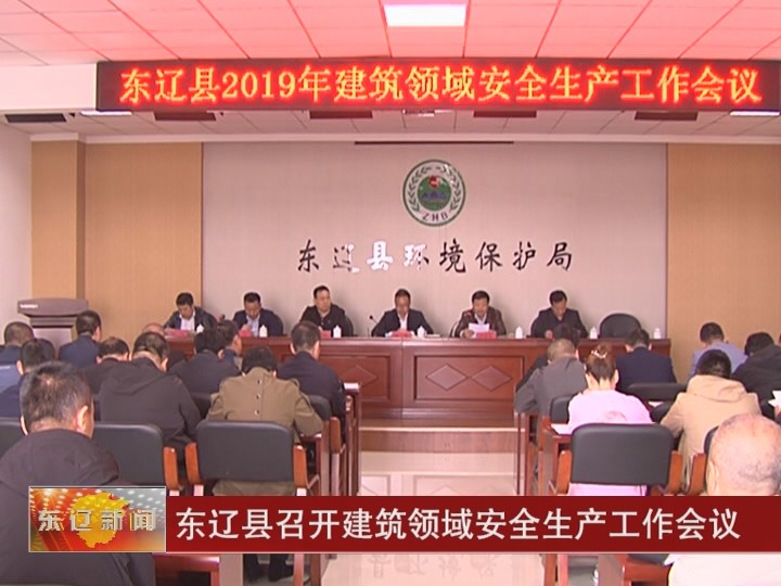 东辽县召开建筑领域安全生产工作会议