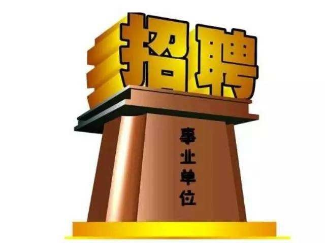 多地启动事业单位公开招聘 10省份本月同日笔试