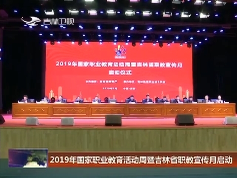 2019年国家职业教育活动周暨吉林省职教宣传月启动