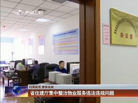 【扫黑除恶 吉林亮剑】省住建厅集中整治物业服务违法违规问题