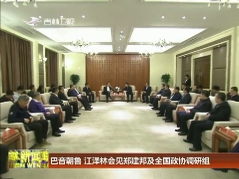 巴音朝鲁 江泽林会见郑建邦及全国政协调研组