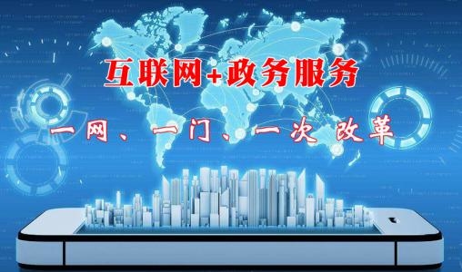 吉林省政府印发进一步深化“互联网+政务服务”加快推进政务服务改革工作方案