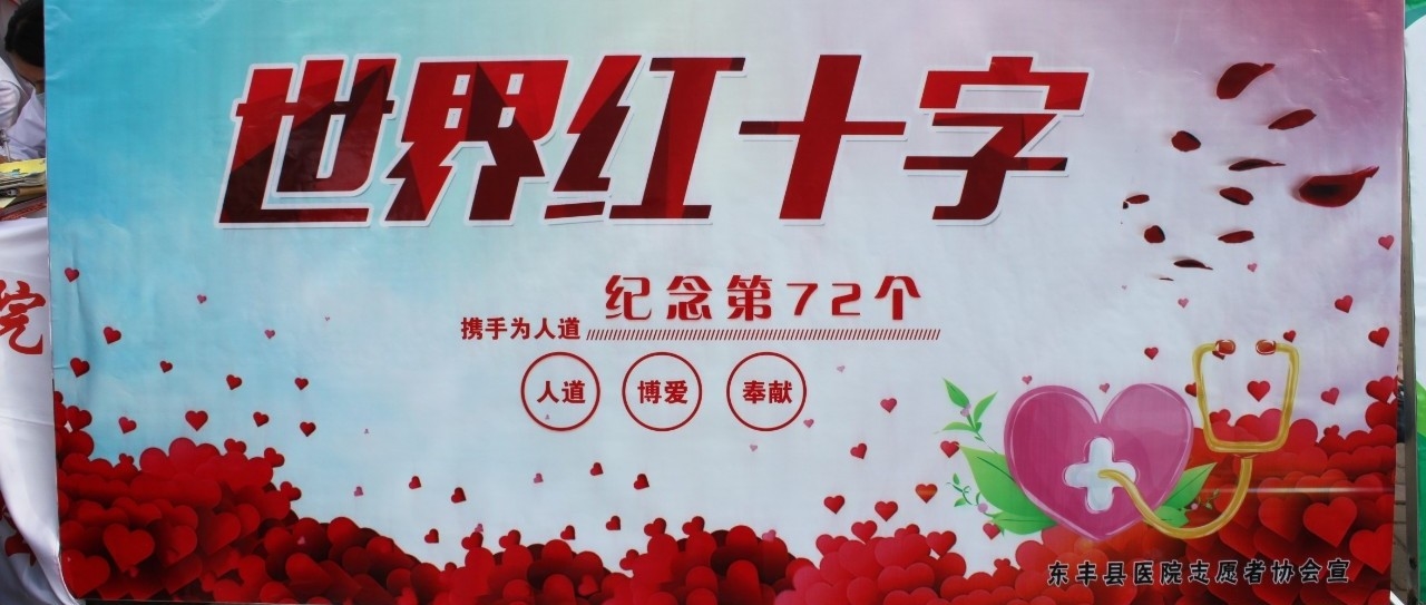 东丰县红十字会开展5·8世界红十字日 宣传暨人道救助活动