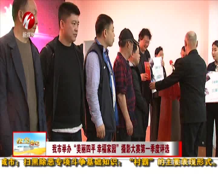 四平市举办“美丽四平 幸福家园”摄影大赛第一季度评选