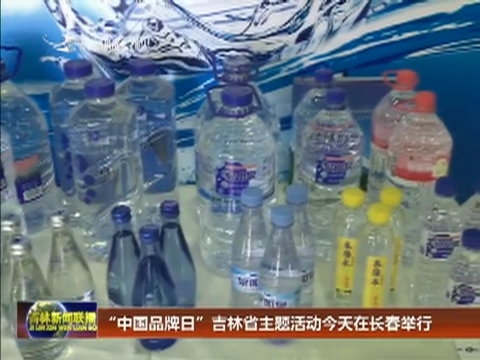 “中国品牌日”吉林省主题活动今天在长春举行