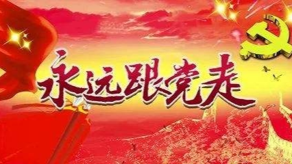 中国共产党为什么“能”