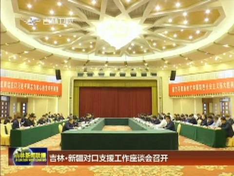 吉林·新疆对口支援工作座谈会召开
