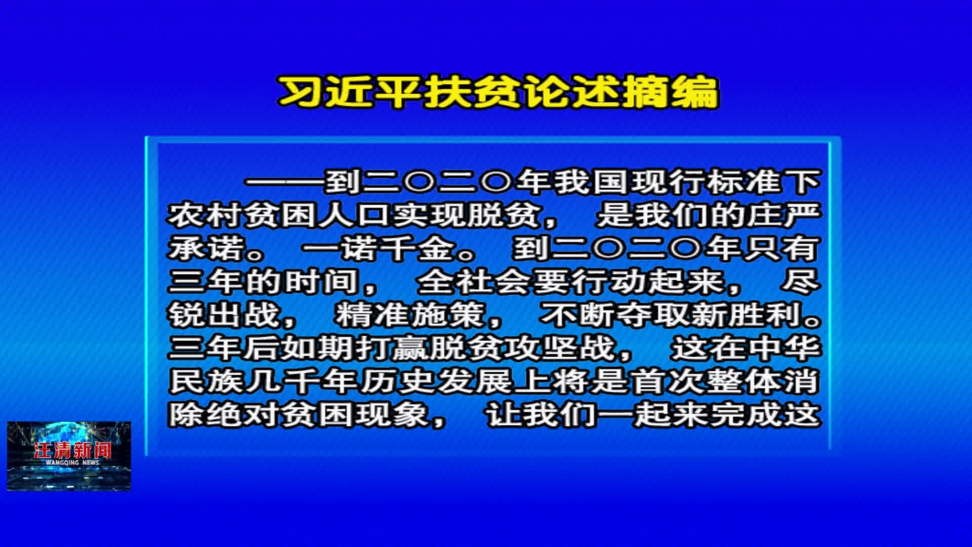 05月10日 《好好学习》习近平扶贫论述摘编