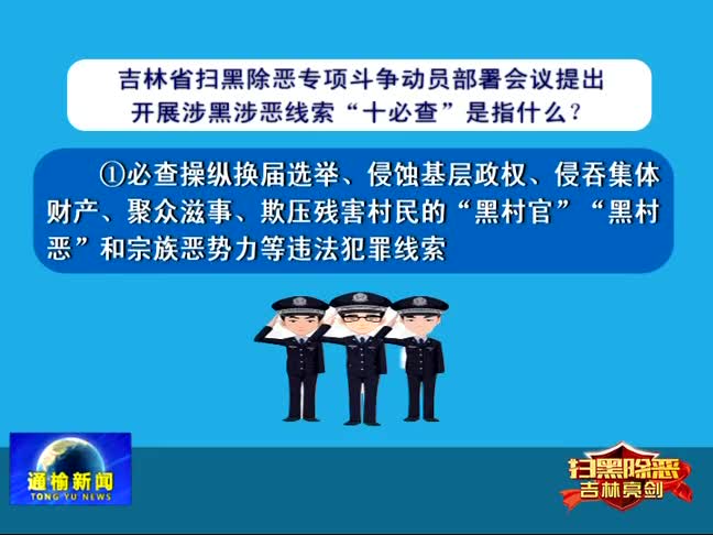 【扫黑除恶 吉林亮剑】专栏：扫黑除恶专项斗争应知应会