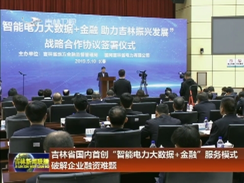 吉林省国内首创“智能电力大数据+金融”服务模式 破解企业融资难题