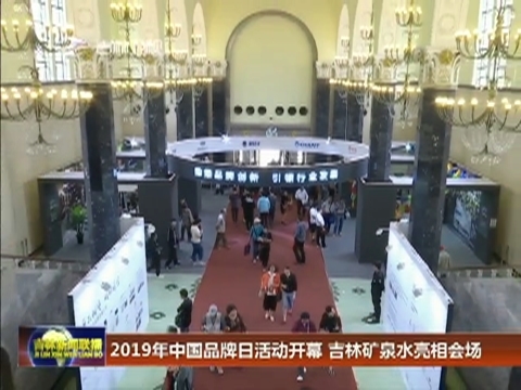 2019年中国品牌日活动开幕 吉林矿泉水亮相会场