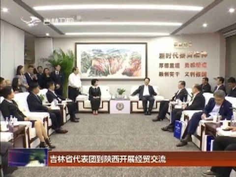 吉林省代表团到陕西开展经贸交流