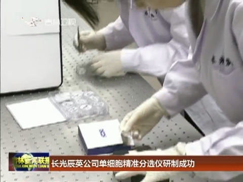 长光辰英公司单细胞精准分选仪研制成功