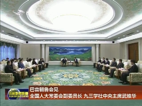 巴音朝鲁会见全国人大常委会副委员长 九三学社中央主席武维华