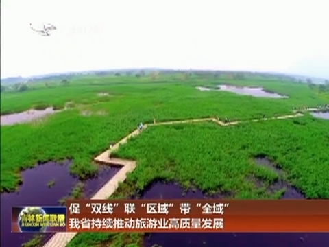 【政策解读】促“双线”联“区域”带“全域” 我省持续推动旅游业高质量发展