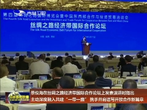 景俊海在丝绸之路经济带国际合作论坛上发表演讲时指出 主动深度融入共建“一带一路” 携手并肩谱写开放合作新篇章