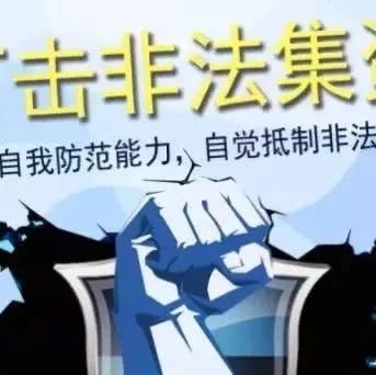 带你认识什么是非法集资罪！