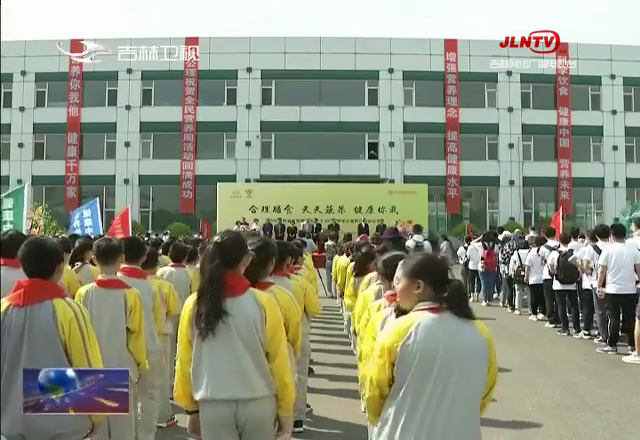 2019年吉林省“全民营养周”启动