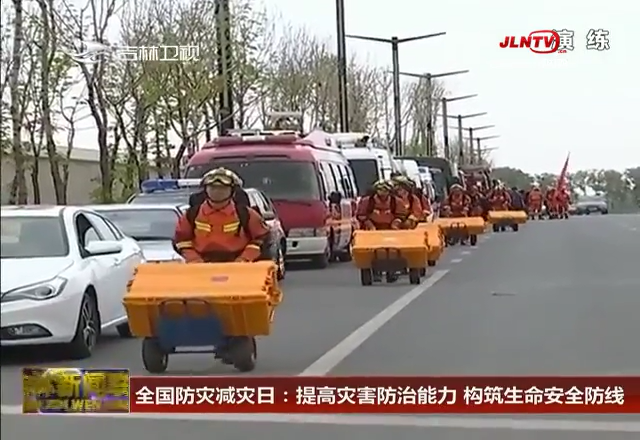 全国防灾减灾日：提高灾害防治能力 构筑生命安全防线