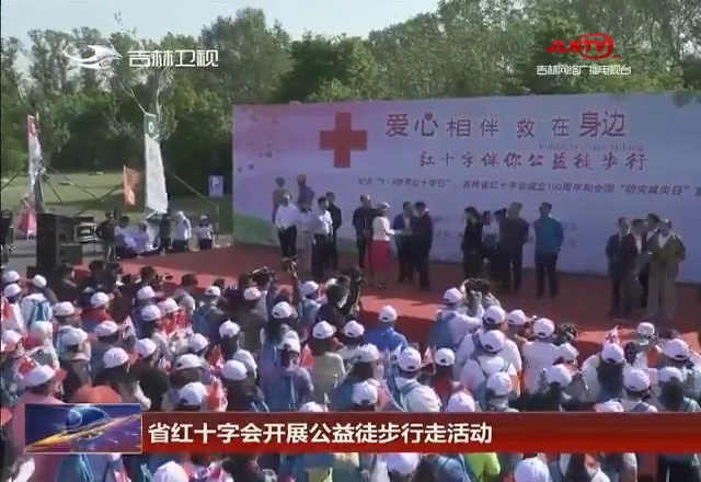 省红十字会开展公益徒步行走活动